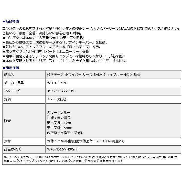 プラス PLUS 修正テープ ホワイパー サーラ SALA 5mm ブルー 4個入 増量 WH-1805-4 | PLUS | 09