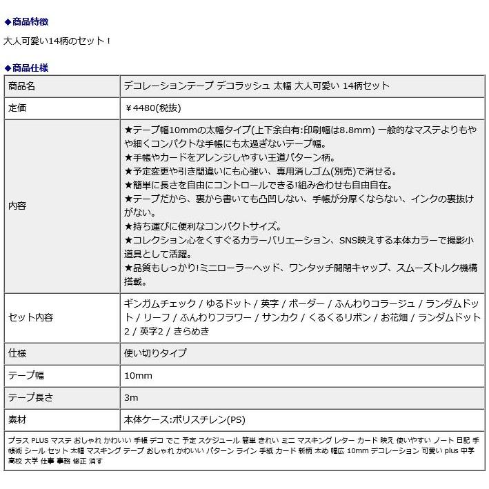 プラス PLUS  デコレーションテープ デコラッシュ 太幅 大人可愛い 14柄セット | PLUS | 08