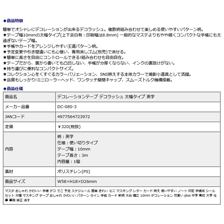 プラス PLUS デコレーションテープ デコラッシュ 太幅タイプ 英字 DC-080-3 | PLUS | 07