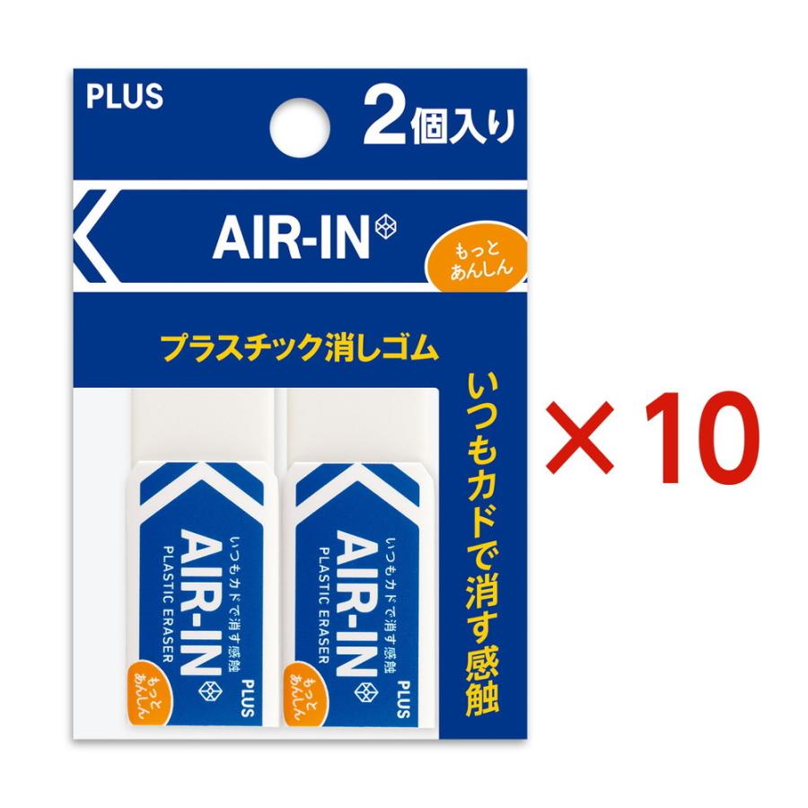 プラス PLUS プラスチック消しゴム AIR-IN エアイン もっとあんしん セリース2個入 10個セット ER-060AN-2P | PLUS | 01