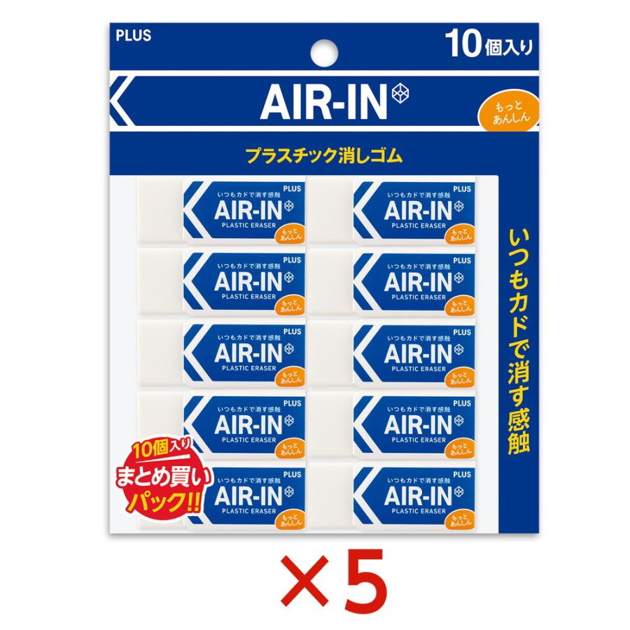 プラス PLUS プラスチック消しゴム AIR-IN エアイン もっとあんしん セリース10個入 5個セット ER-060AN-10P | PLUS | 01