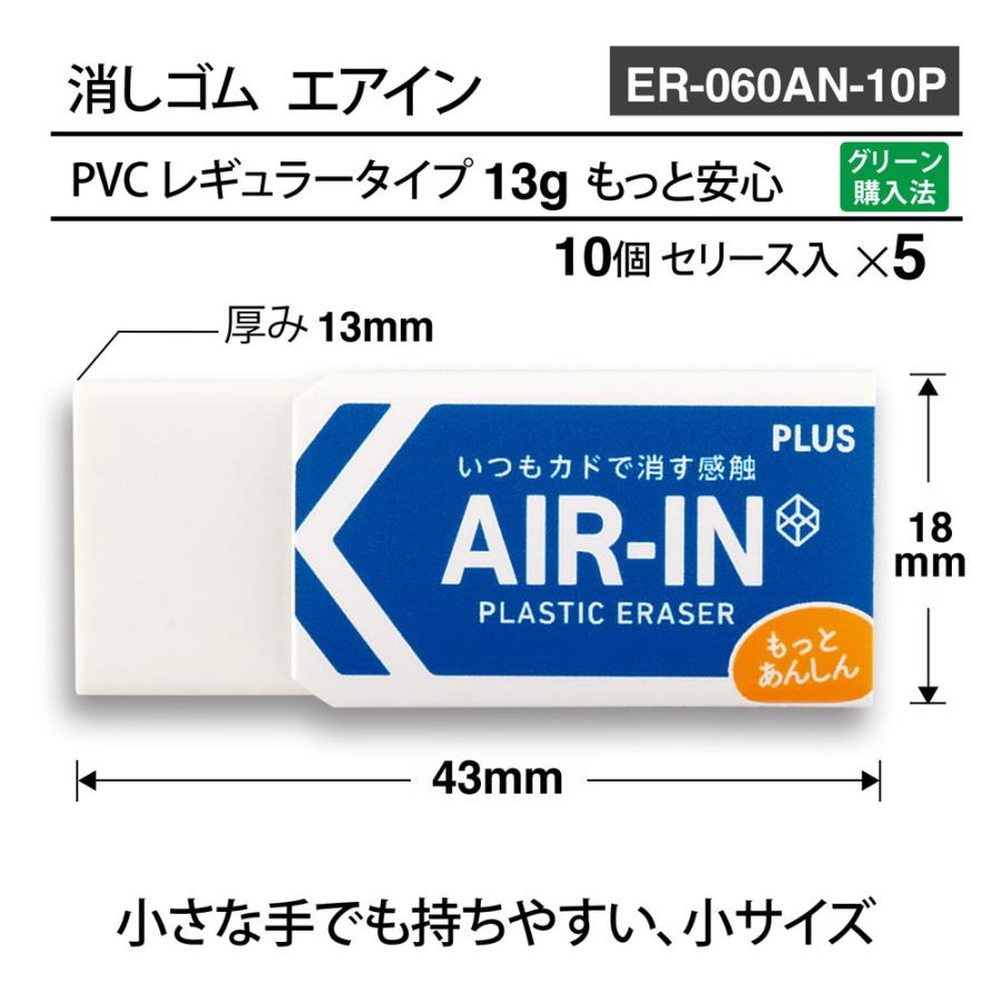 プラス PLUS プラスチック消しゴム AIR-IN エアイン もっとあんしん セリース10個入 5個セット ER-060AN-10P | PLUS | 05