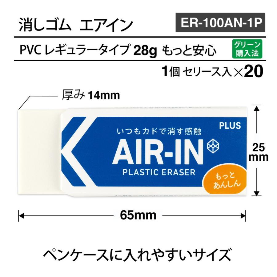 プラス PLUS プラスチック消しゴム AIR-IN エアイン もっとあんしん セリース ER- 100AN-1P 20個セット ER-100AN-1P | PLUS | 05