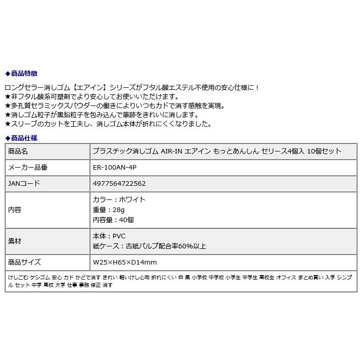 プラス PLUS プラスチック消しゴム AIR-IN エアイン もっとあんしん セリース4個入 10個セット ER-100AN-4P | PLUS | 07