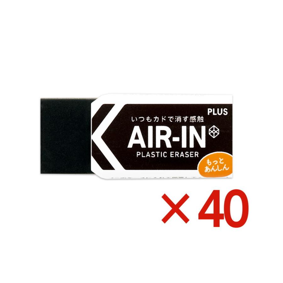 プラス PLUS プラスチック消しゴム AIR-IN エアインブラック もっとあんしん ER-060BN 40個セット ER-060BN | PLUS
