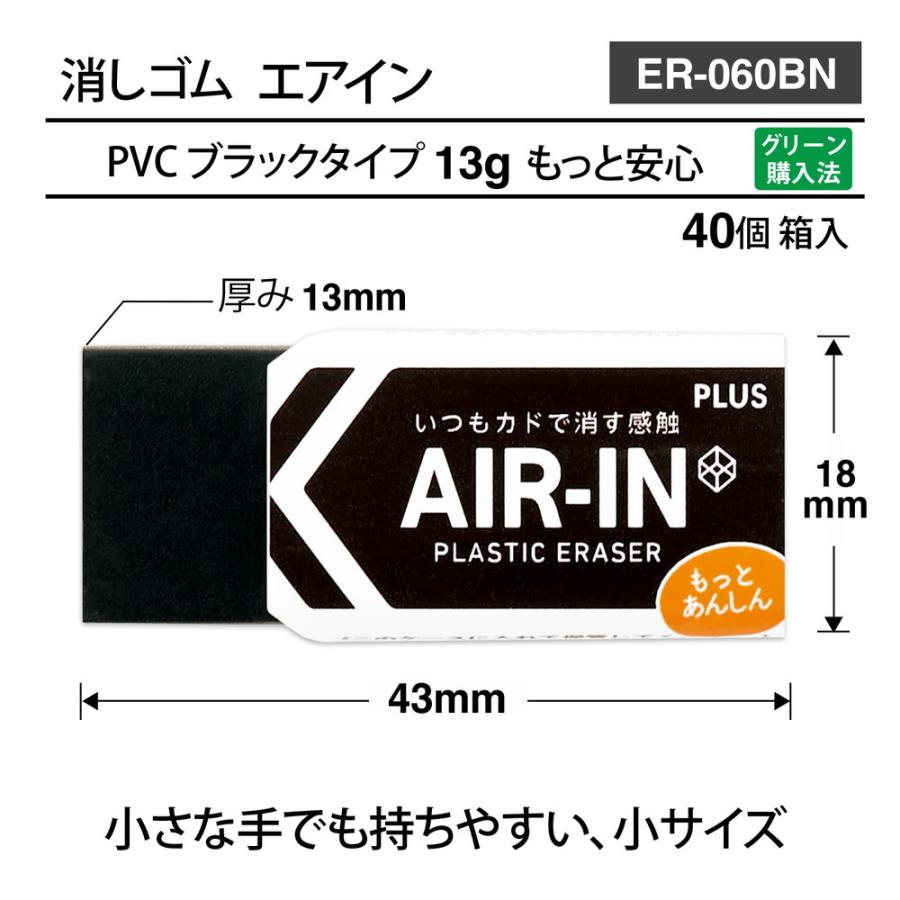 プラス PLUS プラスチック消しゴム AIR-IN エアインブラック もっとあんしん ER-060BN 40個セット ER-060BN | PLUS | 04