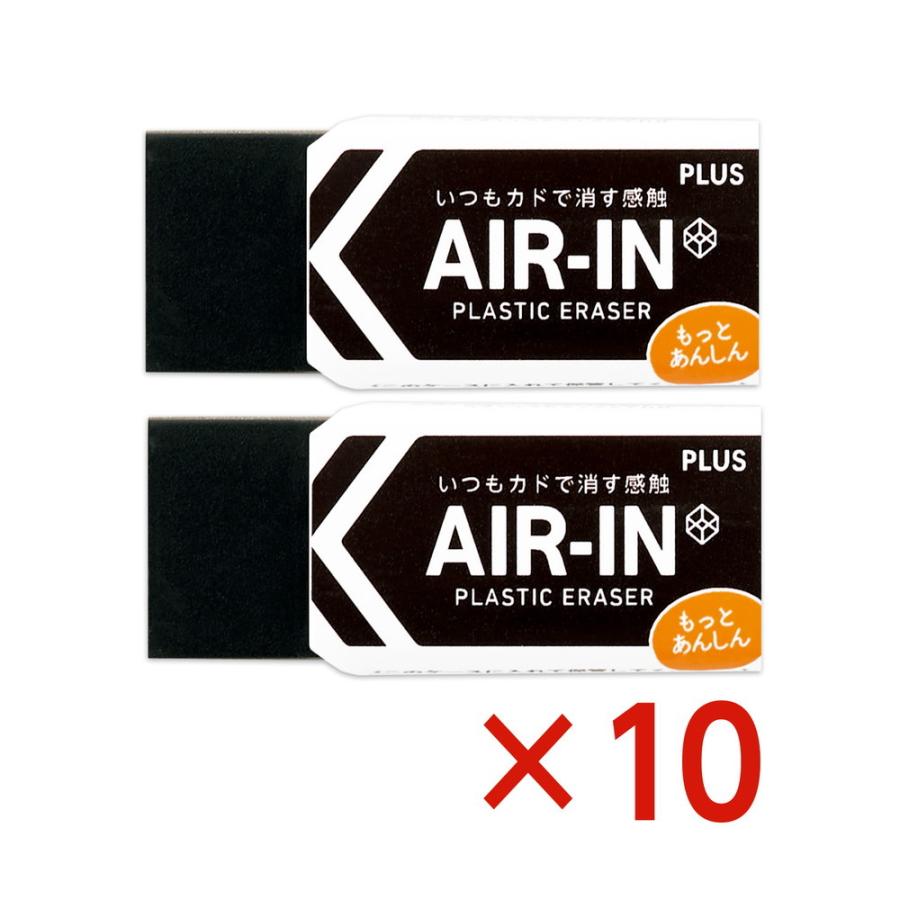 プラス PLUS プラスチック消しゴム AIR-IN エアインブラック もっとあんしん セリース2個入 10個セット ER-060BN-2P | PLUS