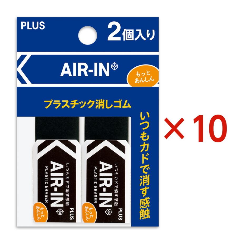 プラス PLUS プラスチック消しゴム AIR-IN エアインブラック もっとあんしん セリース2個入 10個セット ER-060BN-2P | PLUS | 01