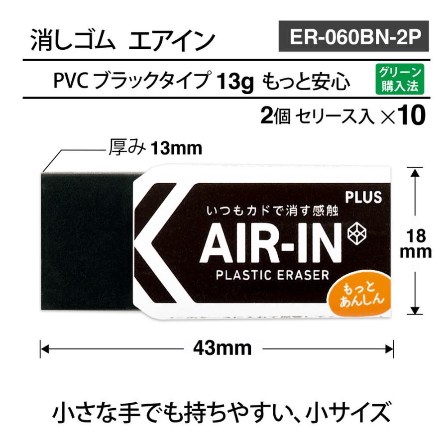 プラス PLUS プラスチック消しゴム AIR-IN エアインブラック もっとあんしん セリース2個入 10個セット ER-060BN-2P | PLUS | 05
