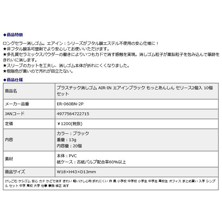 プラス PLUS プラスチック消しゴム AIR-IN エアインブラック もっとあんしん セリース2個入 10個セット ER-060BN-2P | PLUS | 07