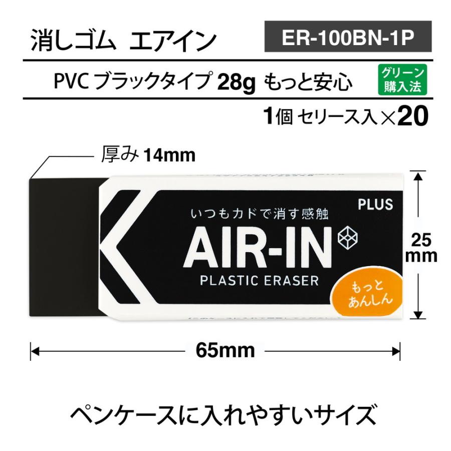 プラス PLUS プラスチック消しゴム AIR-IN エアインブラック もっとあんしん セリース 20個セット ER-100BN-1P | PLUS | 05