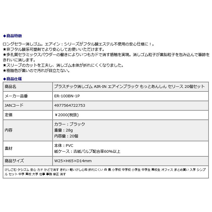 プラス PLUS プラスチック消しゴム AIR-IN エアインブラック もっとあんしん セリース 20個セット ER-100BN-1P | PLUS | 07