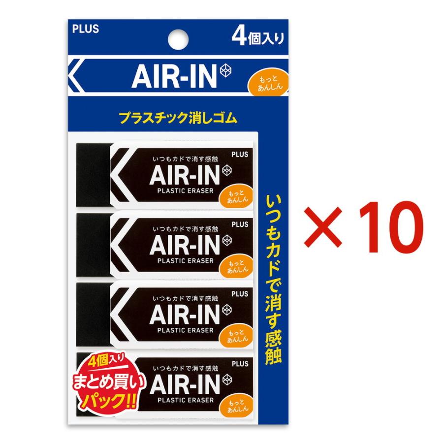 プラス PLUS プラスチック消しゴム AIR-IN エアインブラック もっとあんしん セリース4個入 10個セット ER-100BN-4P | PLUS | 01