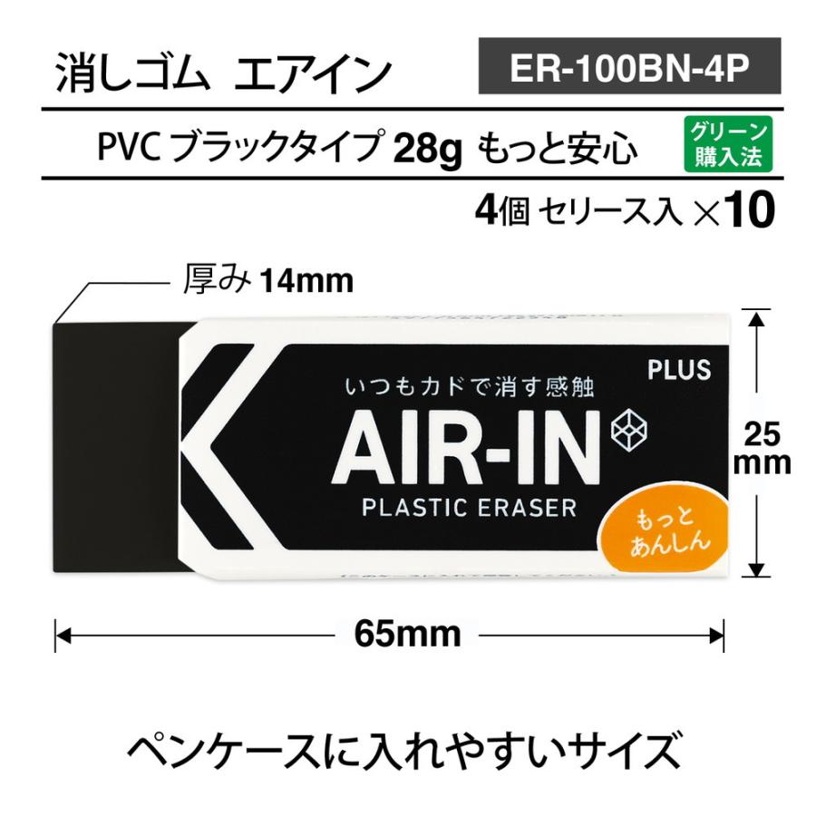 プラス PLUS プラスチック消しゴム AIR-IN エアインブラック もっとあんしん セリース4個入 10個セット ER-100BN-4P | PLUS | 05