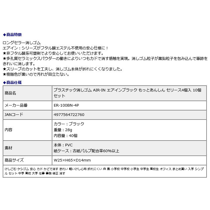 プラス PLUS プラスチック消しゴム AIR-IN エアインブラック もっとあんしん セリース4個入 10個セット ER-100BN-4P | PLUS | 07