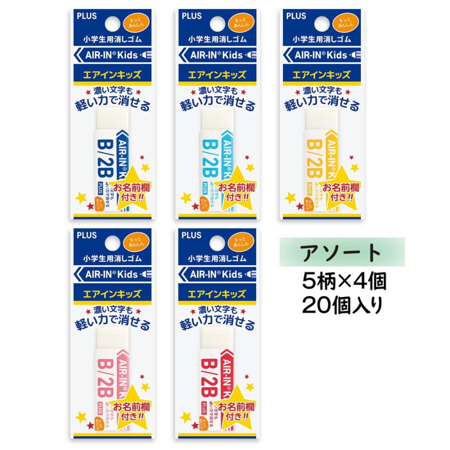 プラス PLUS プラスチック消しゴム AIR-IN エアインキッズ もっとあんしん セリース 20個セット ER-100KN-1P | PLUS | 01