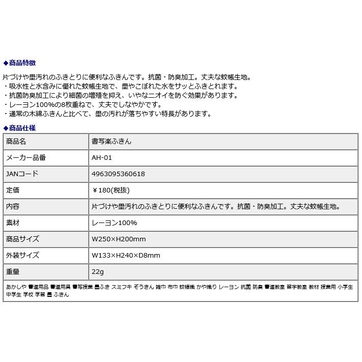 書写楽ふきん AH-01 | あかしや（文具） | 08