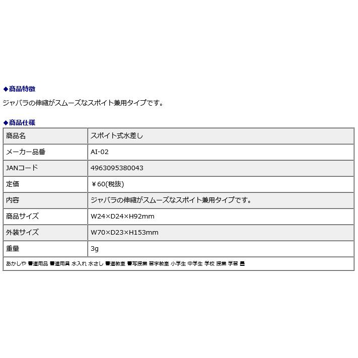 スポイト式水差し AI-02 | あかしや（文具） | 02