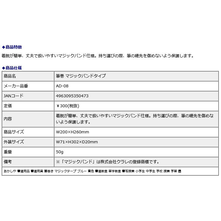 筆巻 マジックバンドタイプ AD-08 | あかしや（文具） | 03
