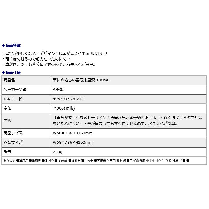 筆にやさしい書写楽墨液 180mL AB-05 | あかしや（文具） | 07