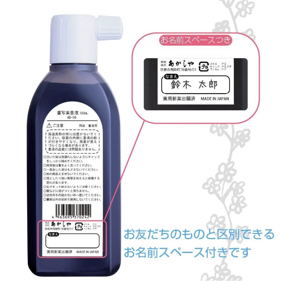 書写楽墨液 180mL AB-06 | あかしや（文具） | 04