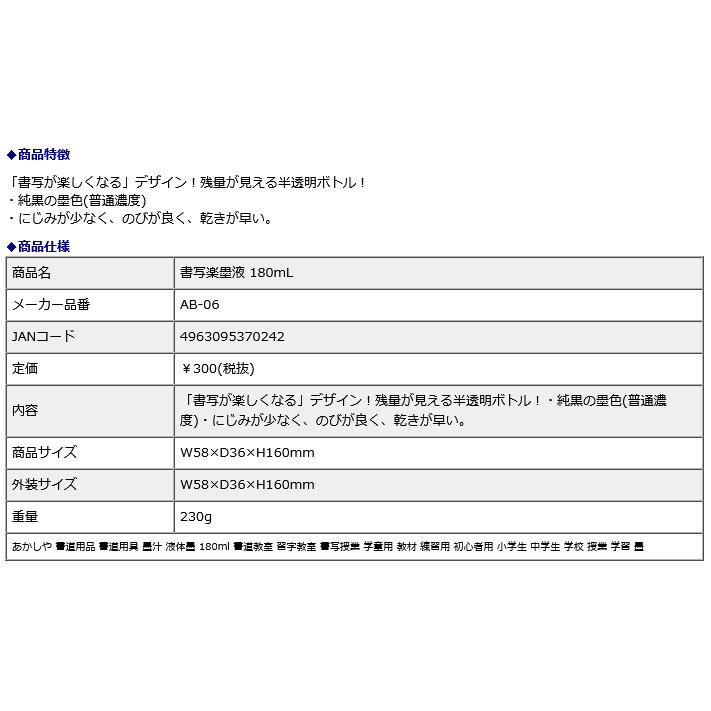 書写楽墨液 180mL AB-06 | あかしや（文具） | 06