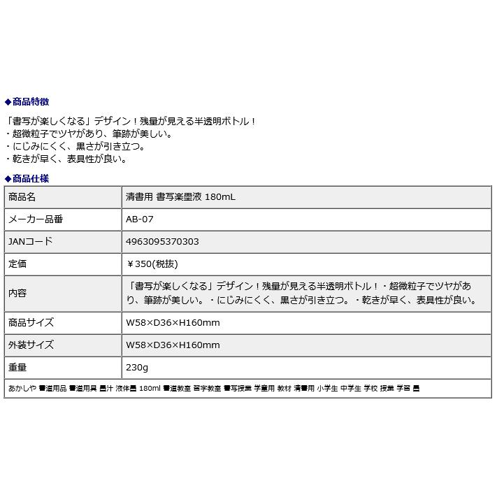清書用 書写楽墨液 180mL AB-07 | あかしや（文具） | 06