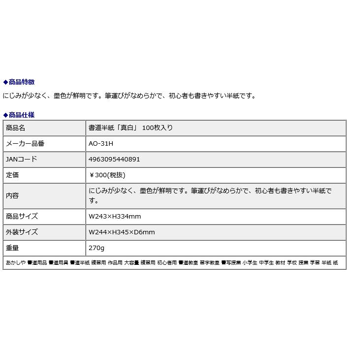 書道半紙「真白」 100枚入り AO-31H | あかしや（文具） | 07