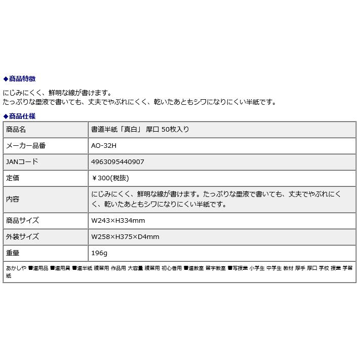 書道半紙「真白」 厚口 50枚入り AO-32H | あかしや（文具） | 07