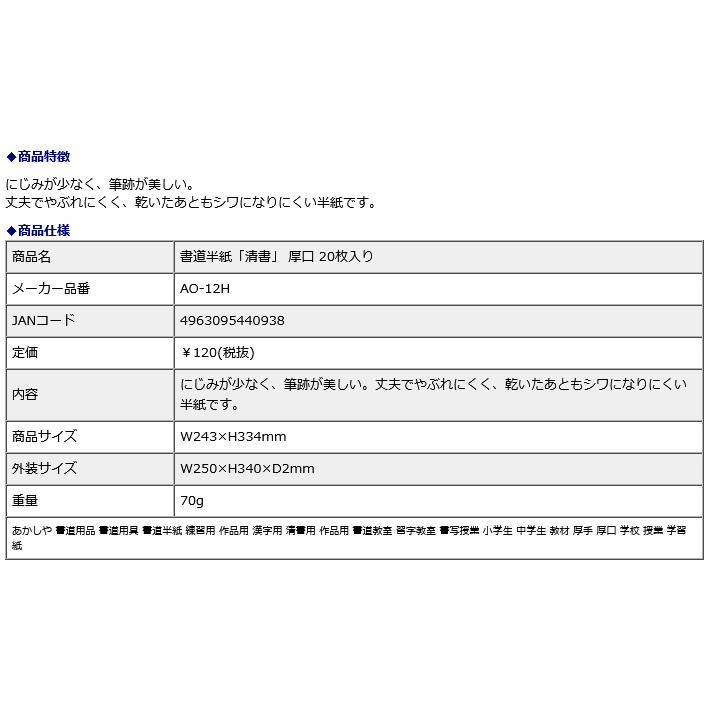 書道半紙「清書」 厚口 20枚入り AO-12H | あかしや（文具） | 07