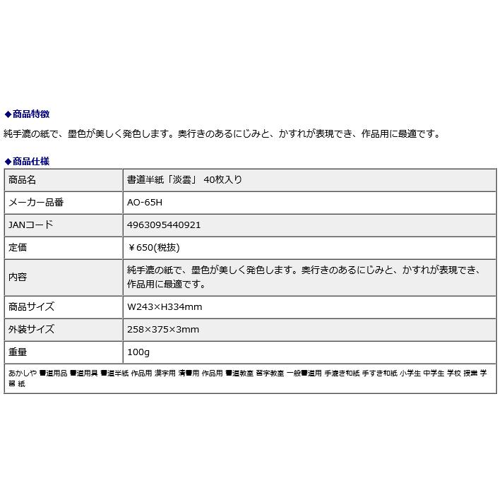 書道半紙「淡雲」 40枚入り AO-65H | あかしや（文具） | 07