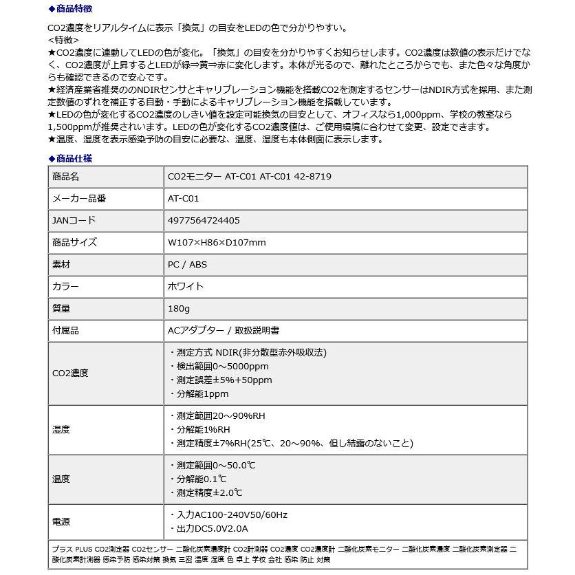 プラス PLUS CO2モニター AT-C01 AT-C01 42-8719 | PLUS | 07
