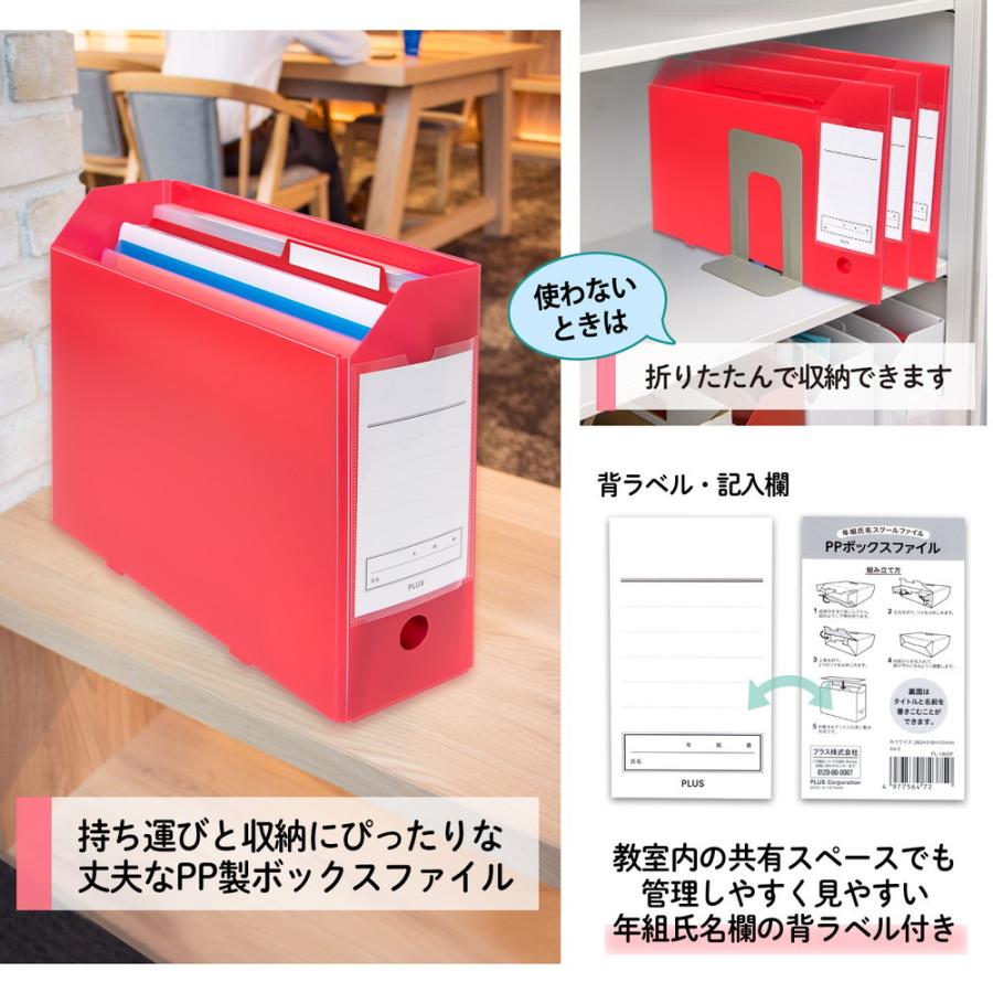 プラス PLUS 年組氏名スクール PPボックスファイル A4-E レッド FL-199SF 79-893 | PLUS | 04