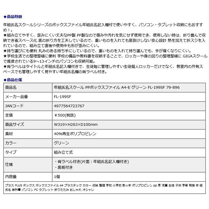 プラス PLUS 年組氏名スクール PPボックスファイル A4-E グリーン FL-199SF 79-896 | PLUS | 08