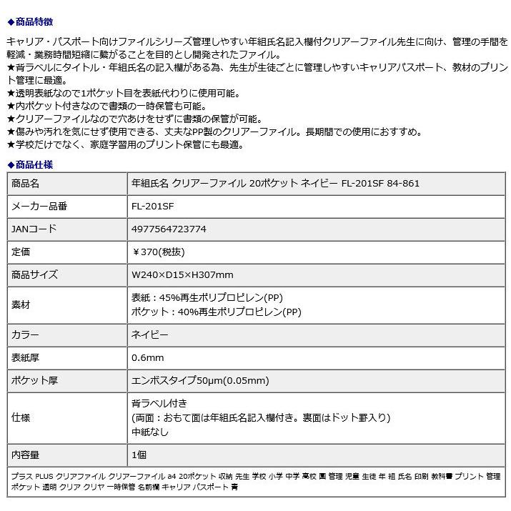 プラス PLUS 年組氏名 クリアーファイル 20ポケット ネイビー FL-201SF 84-861 | PLUS | 08