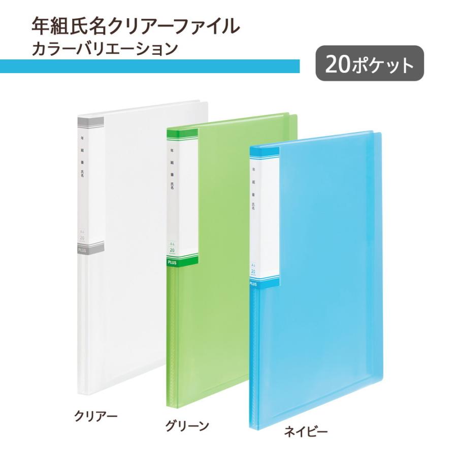 プラス PLUS 年組氏名 クリアーファイル 20ポケット グリーン FL-201SF 84-865 | PLUS | 07