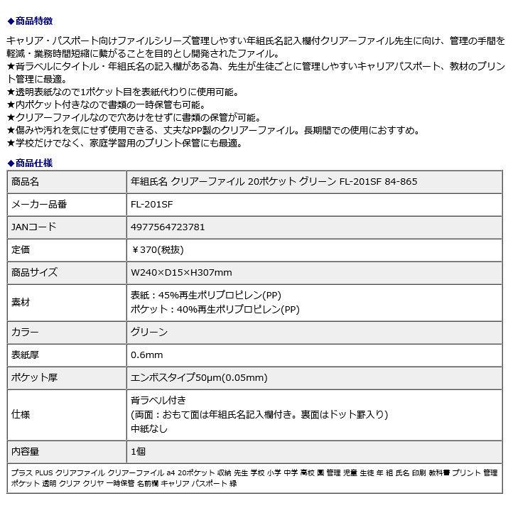 プラス PLUS 年組氏名 クリアーファイル 20ポケット グリーン FL-201SF 84-865 | PLUS | 08