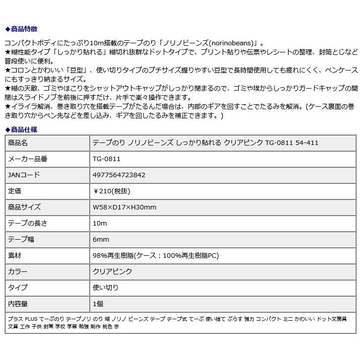 プラス PLUS テープのり ノリノビーンズ しっかり貼れる クリアピンク TG-0811 54-411 | PLUS | 09