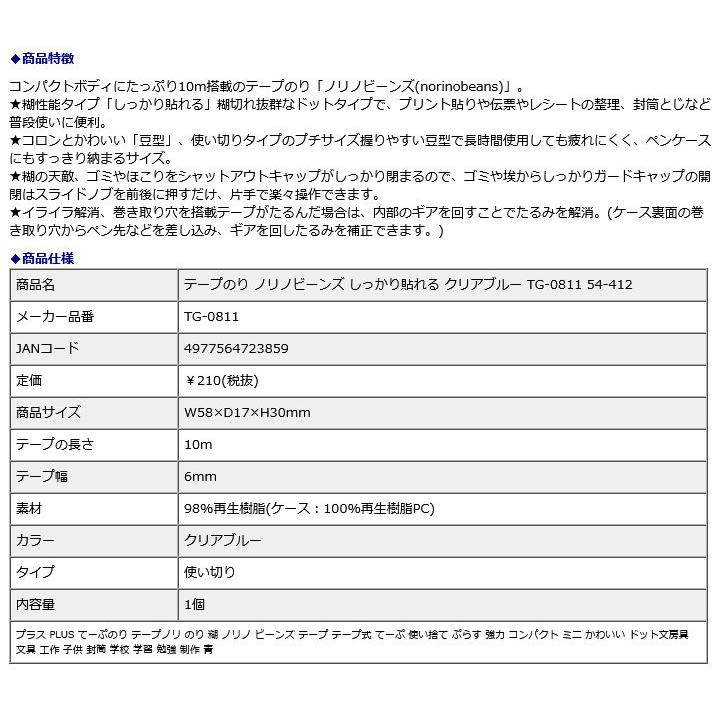 プラス PLUS テープのり ノリノビーンズ しっかり貼れる クリアブルー TG-0811 54-412 | PLUS | 09