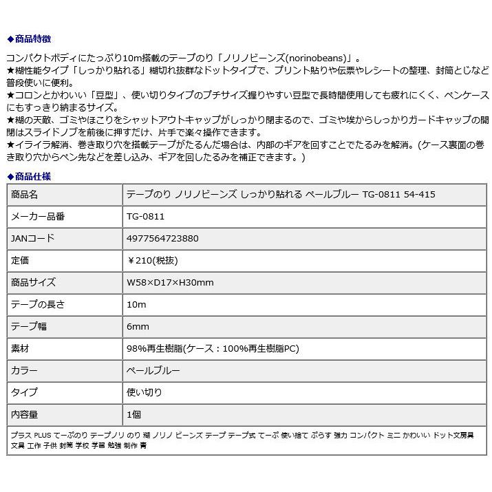プラス PLUS テープのり ノリノビーンズ しっかり貼れる ペールブルー TG-0811 54-415 | PLUS | 09