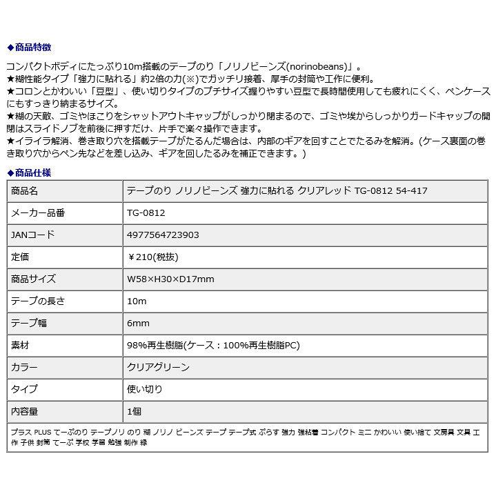 プラス PLUS テープのり ノリノビーンズ 強力に貼れる クリアレッド TG-0812 54-417 | PLUS | 09