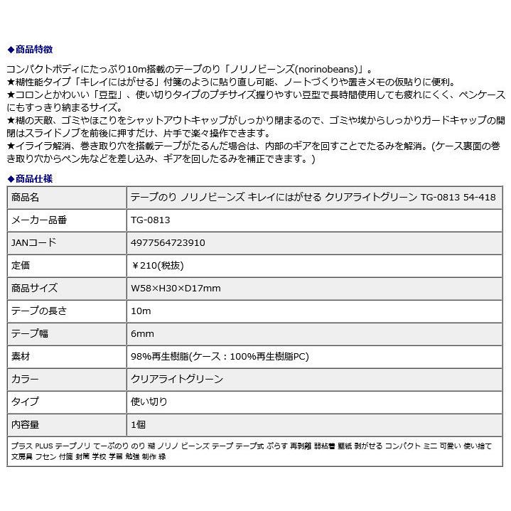 プラス PLUS テープのり ノリノビーンズ キレイにはがせる クリアライトグリーン TG-0813 54-418 | PLUS | 09