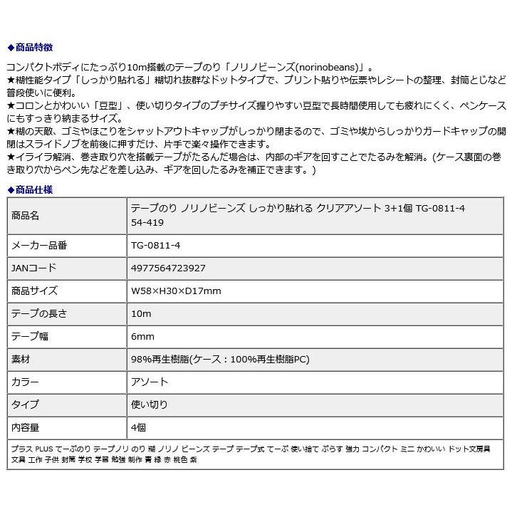 プラス PLUS テープのり ノリノビーンズ しっかり貼れる クリアアソート 3+1個 TG-0811-4 54-419 | PLUS | 09