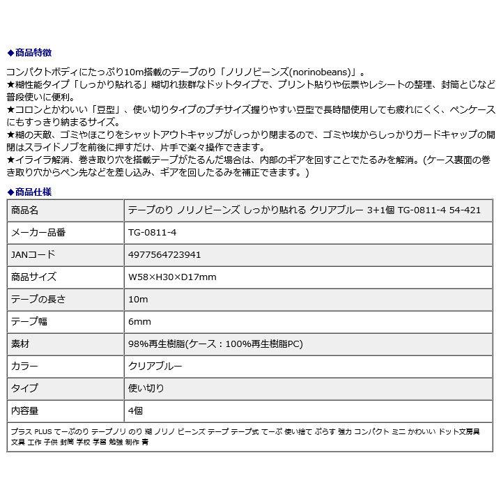 プラス PLUS テープのり ノリノビーンズ しっかり貼れる クリアブルー 3+1個 TG-0811-4 54-421 | PLUS | 09