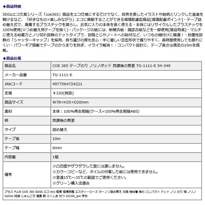 プラス(PLUS) COE 365 テープのり ノリノポッド 放課後の教室 TG-1111-E 54-349 | PLUS | 08