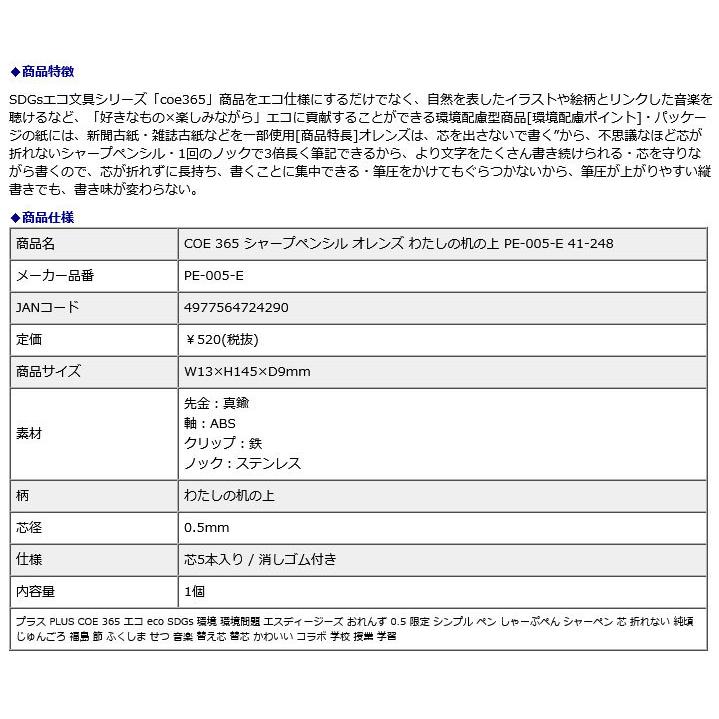 プラス PLUS COE 365 シャープペンシル オレンズ わたしの机の上 PE-005-E 41-248 | PLUS | 08