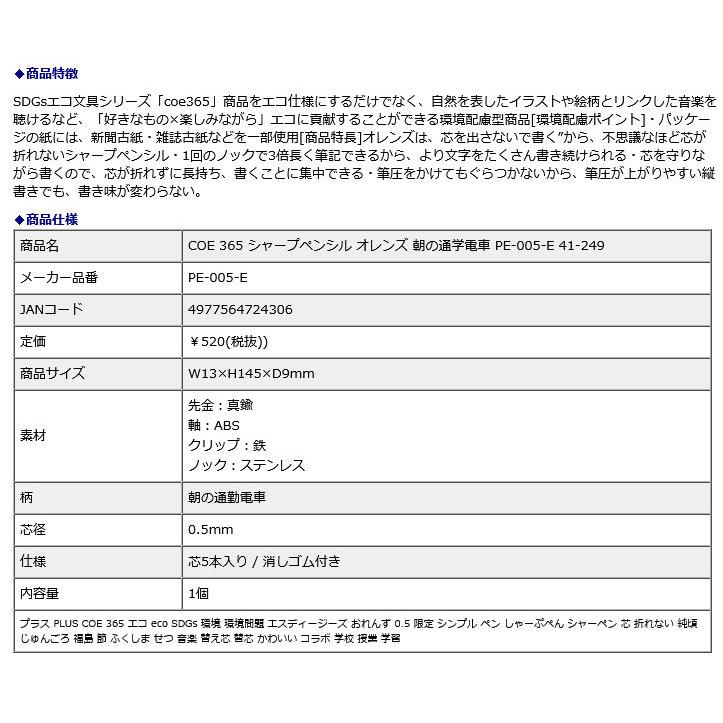 プラス PLUS COE 365 シャープペンシル オレンズ 朝の通学電車 PE-005-E 41-249 | PLUS | 08