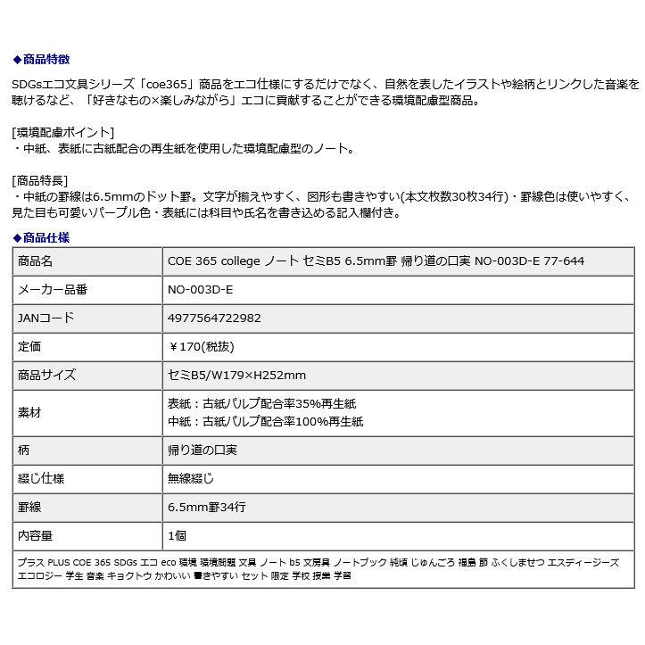 プラス PLUS COE 365 college ノート セミB5 6.5mm罫 帰り道の口実 NO-003D-E 77-644 | PLUS | 08
