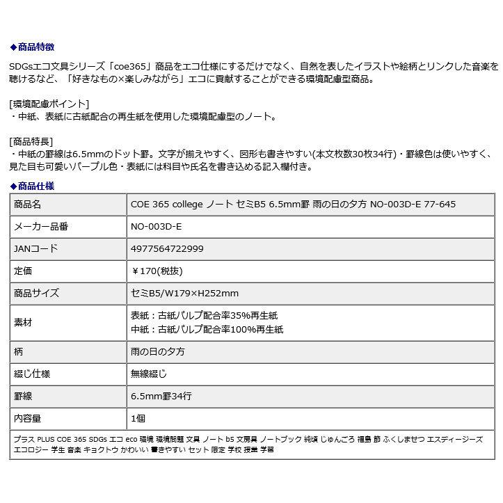 独創的 プラス Plus Coe 365 College ノート セミb5 6 5mm罫 雨の日の夕方 No 003d E 77 645 Materialworldblog Com