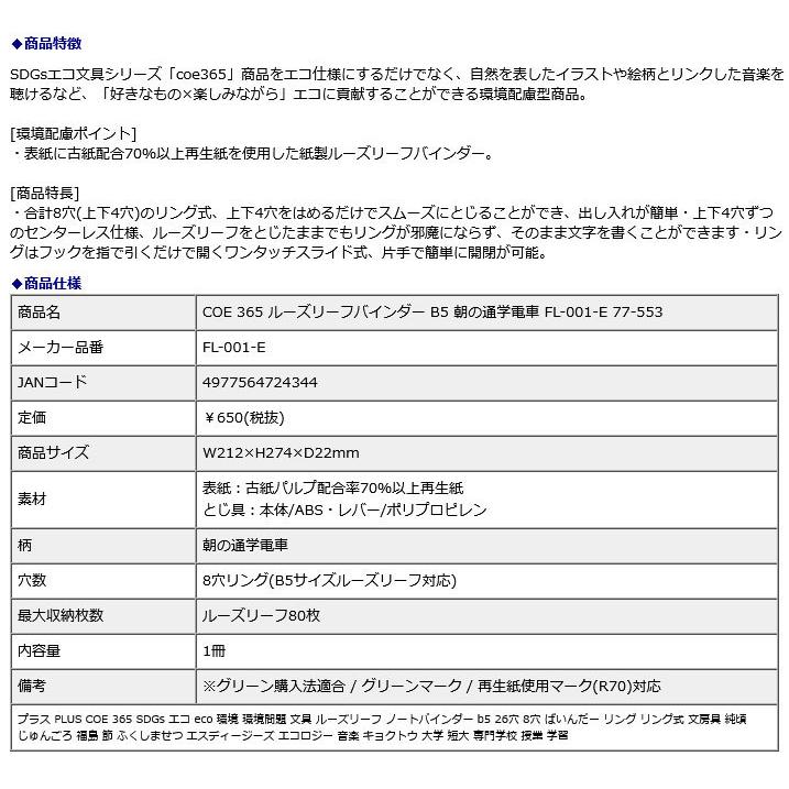 プラス PLUS COE 365 ルーズリーフバインダー B5 朝の通学電車 FL-001-E 77-553 | PLUS | 08